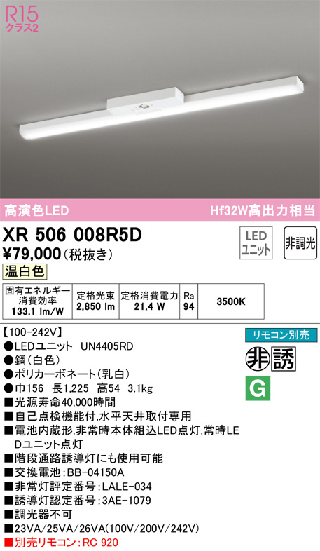 XR506008R5D(オーデリック) 商品詳細 ～ 照明器具・換気扇他、電設資材販売のブライト