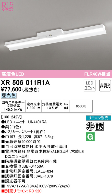XR506011R1A(オーデリック) 商品詳細 ～ 照明器具・換気扇他、電設資材販売のブライト