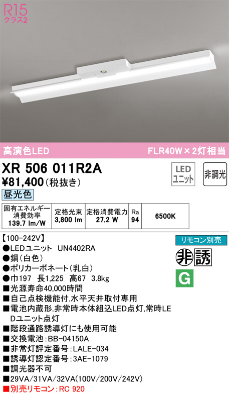 XR506011R2A(オーデリック) 商品詳細 ～ 照明器具・換気扇他、電設資材販売のブライト