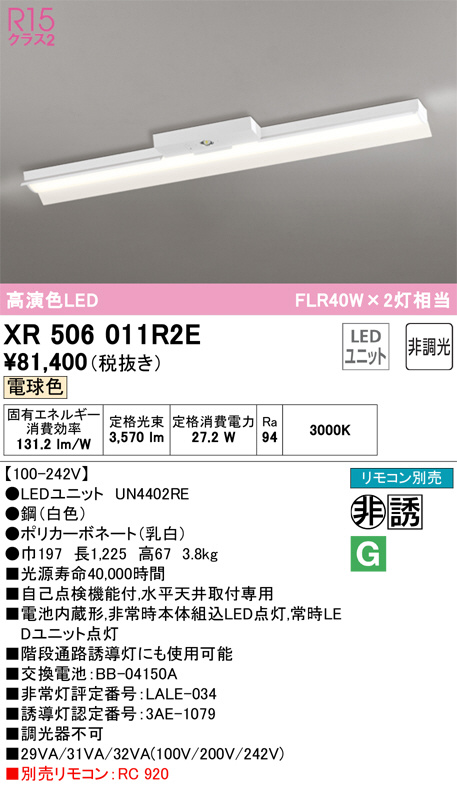 XR506011R2E(オーデリック) 商品詳細 ～ 照明器具・換気扇他、電設資材販売のブライト