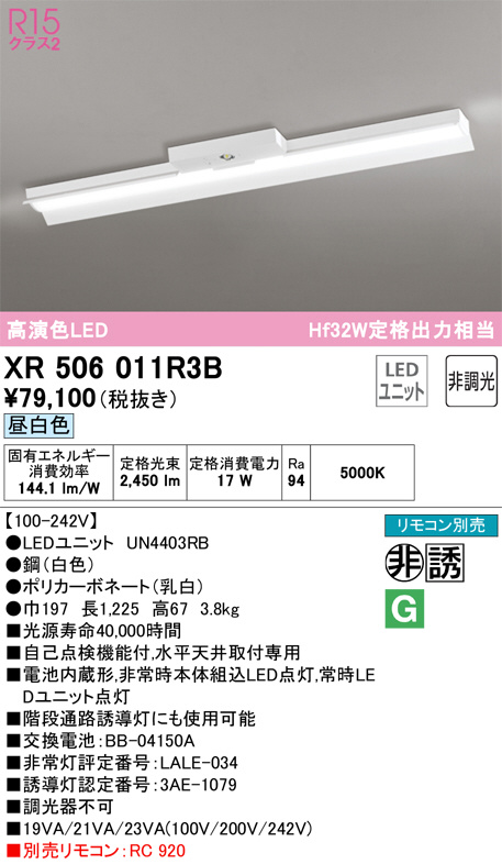 XR506011R3B(オーデリック) 商品詳細 ～ 照明器具・換気扇他、電設資材販売のブライト