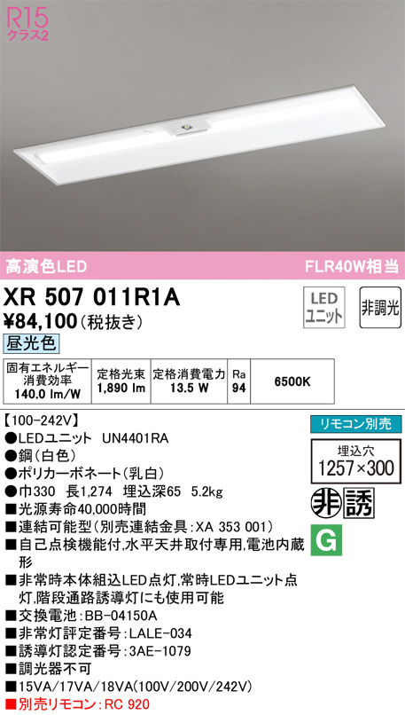 XR507011R1A(オーデリック) 商品詳細 ～ 照明器具・換気扇他、電設資材販売のブライト