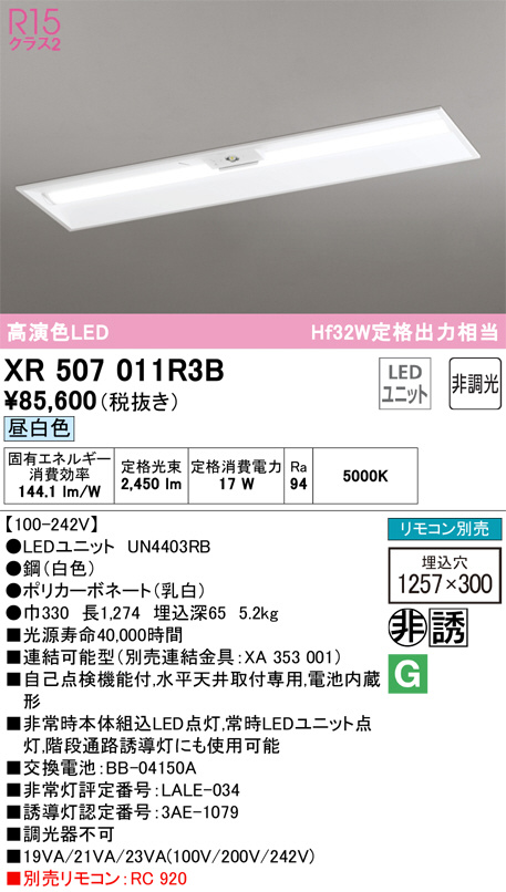 XR507011R3B(オーデリック) 商品詳細 ～ 照明器具・換気扇他、電設資材販売のブライト