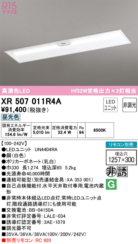 XR507011R4A(オーデリック) 商品詳細 ～ 照明器具・換気扇他、電設資材販売のブライト