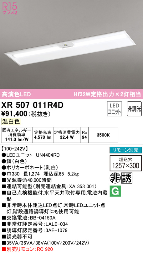 XR507011R4D オーデリック 誘導灯 非常用ベースライト 40形 下面開放 幅300 LED（温白色）