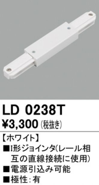 結婚祝い オーデリック LD0238BT ライティングレール用 I形ジョインタ ブラック