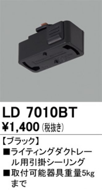 LD7010BT オーデリック ライティングレール引掛シーリング