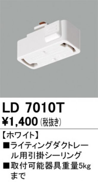 LD7010BT オーデリック ライティングレール引掛シーリング