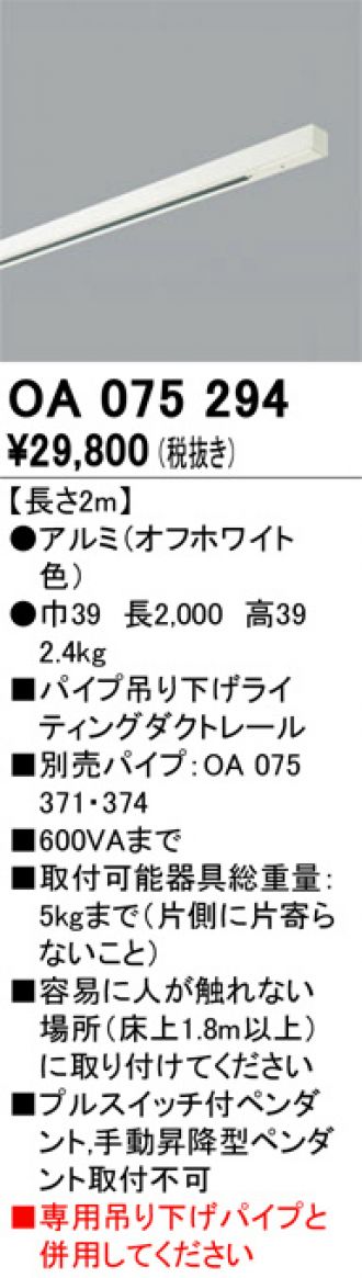 OA075294(オーデリック) 商品詳細 ～ 照明器具・換気扇他、電設資材