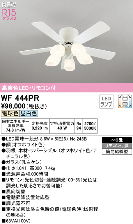 WF444PR(オーデリック) 商品詳細 ～ 照明器具・換気扇他、電設資材販売 