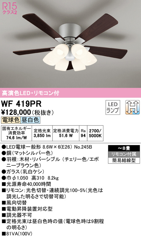 最高の品質の オーデリック<br>LEDシーリングファン用灯具<br>WF247