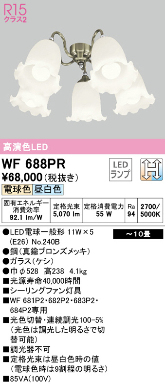 WF688PR(オーデリック) 商品詳細 ～ 照明器具・換気扇他、電設資材販売