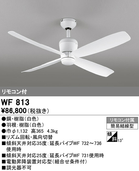 WF813(オーデリック) 商品詳細 ～ 照明器具・換気扇他、電設資材販売の 