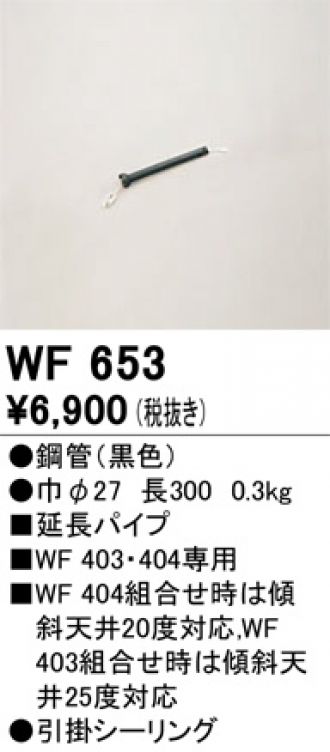 WF653(オーデリック) 商品詳細 ～ 照明器具・換気扇他、電設資材販売の ...