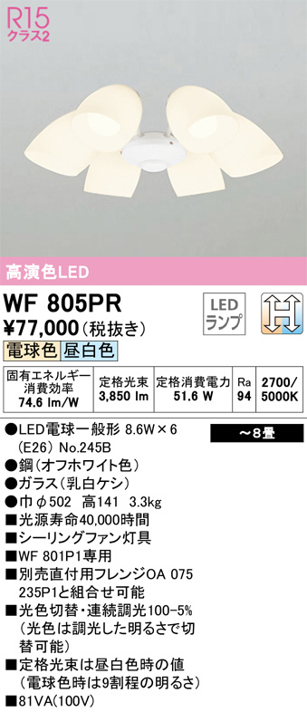 WF805PR(オーデリック) 商品詳細 ～ 照明器具・換気扇他、電設資材販売のブライト