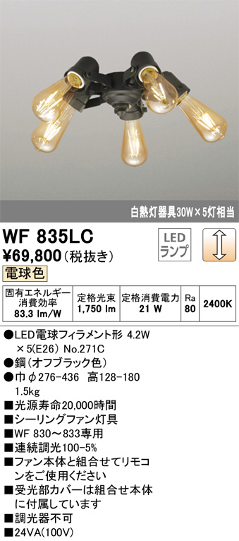 WF835LC(オーデリック) 商品詳細 ～ 照明器具・換気扇他、電設資材販売のブライト
