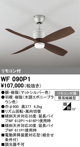 オーデリック　シーリングファン　WF 810 イーライン 照明器具激安販売 ODELIC オーデリック WF810+