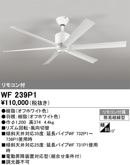 shocyan　WF239P1 シーリングファン WF239P1(オーデリック) 商品詳細 ～ 照明器具・換気扇他、電設