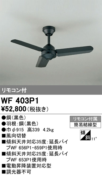 オーデリック　シーリングファンWF404P1 WF403P1(オーデリック) 商品詳細 ～ 照明器具・換気扇他、電設