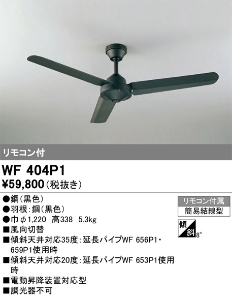 オーデリック　シーリングファンWF404P1 WF404P1(オーデリック) 商品詳細 ～ 照明器具・換気扇他、電設