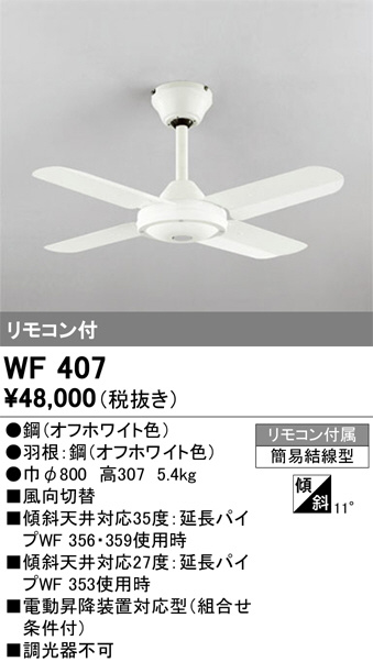 WF407(オーデリック) 商品詳細 ～ 照明器具・換気扇他、電設資材
