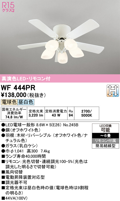 WF 444PR シーリングファン LED照明付き WF444PR(オーデリック) 商品詳細 ～ 照明器具・換気扇他、電設