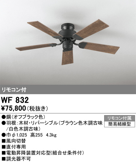 ODELICシーリングファン オーデリック wf832 WF832(オーデリック) 商品詳細 ～ 照明器具・換気扇他、電設資材