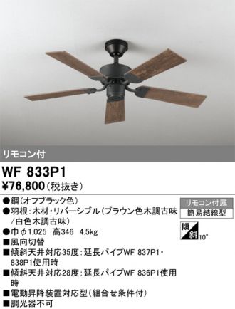 ODELIC　住宅用照明　インテリア　洋　【WF 835LC】　シーリングファン ODELIC オーデリック シーリングファン パイプ吊型 WF833P1(照明
