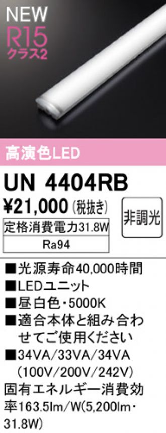 UN4404RB(オーデリック) 商品詳細 ～ 照明器具・換気扇他、電設資材 