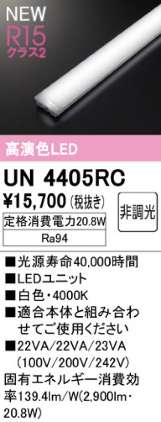 UN4405RC(オーデリック) 商品詳細 ～ 照明器具・換気扇他、電設資材 