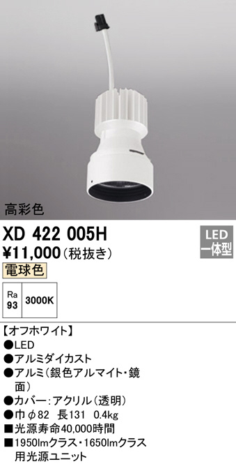 XD422005H(オーデリック) 商品詳細 ～ 照明器具・換気扇他、電設資材 