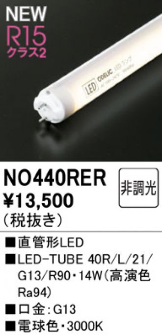 NO440RER(オーデリック) 商品詳細 ～ 照明器具・換気扇他、電設資材販売のブライト