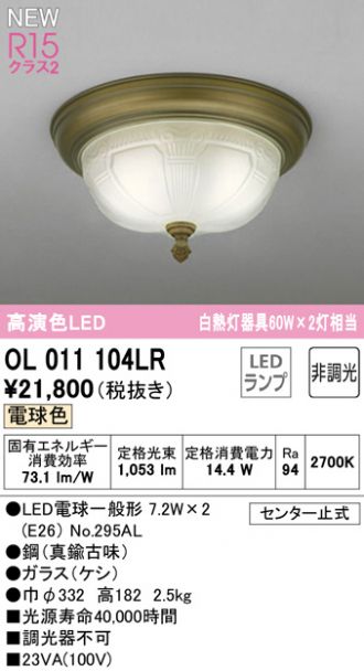 OL011104LR(オーデリック) 商品詳細 ～ 照明器具・換気扇他、電設資材 