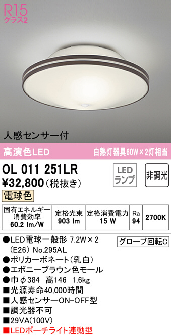 OL011251LR(オーデリック) 商品詳細 ～ 照明器具・換気扇他、電設資材販売のブライト
