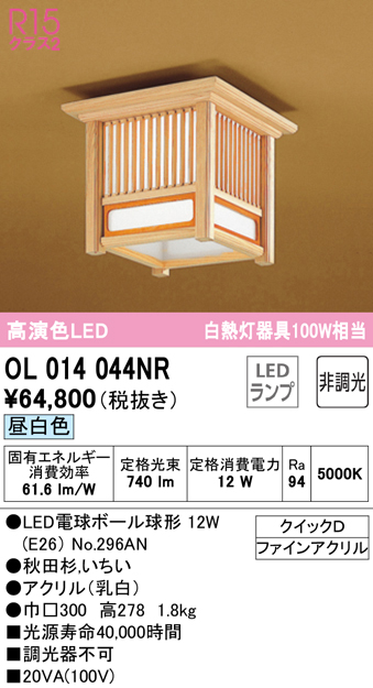 OL014044NR(オーデリック) 商品詳細 ～ 照明器具・換気扇他、電設資材販売のブライト
