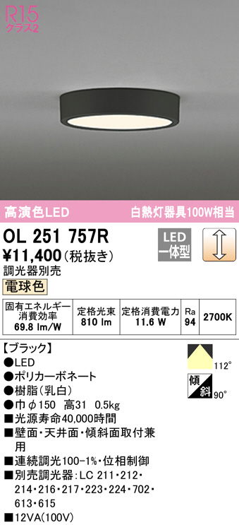 OL251757R(オーデリック) 商品詳細 ～ 照明器具・換気扇他、電設資材販売のブライト