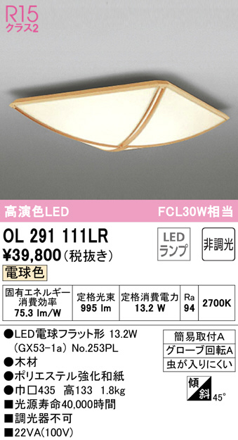 OL291111LR(オーデリック) 商品詳細 ～ 照明器具・換気扇他、電設資材