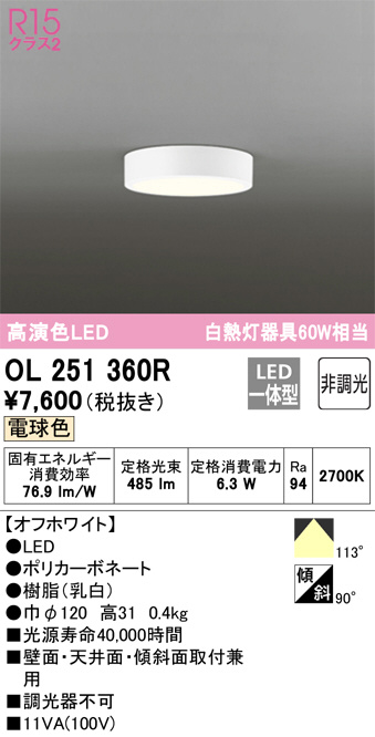 OL251360R(オーデリック) 商品詳細 ～ 照明器具・換気扇他、電設資材