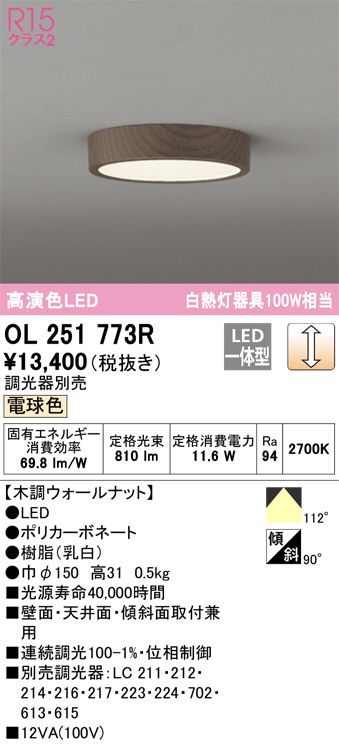 OL251773R(オーデリック) 商品詳細 ～ 照明器具・換気扇他、電設資材