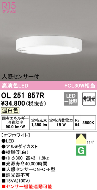 OL251857R(オーデリック) 商品詳細 ～ 照明器具・換気扇他、電設資材