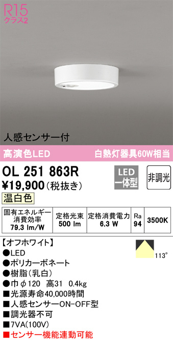 OL251863R(オーデリック) 商品詳細 ～ 照明器具・換気扇他、電設資材