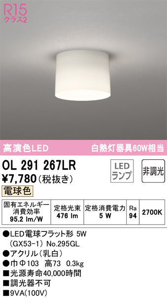 OL291267LR(オーデリック) 商品詳細 ～ 照明器具・換気扇他、電設資材