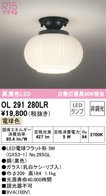 OL291280LR(オーデリック) 商品詳細 ～ 照明器具・換気扇他、電設資材