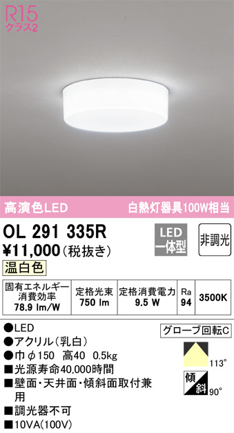 OL291335R(オーデリック) 商品詳細 ～ 照明器具・換気扇他、電設資材 