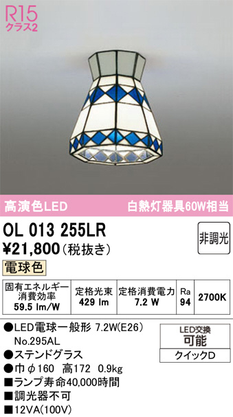 ODELIC　ステンドグラス風シーリングライト　OL013255　残り1個 OL013255LR(オーデリック) 商品詳細 ～ 照明器具・換気扇他