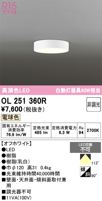 OL251360R(オーデリック) 商品詳細 ～ 照明器具・換気扇他、電設