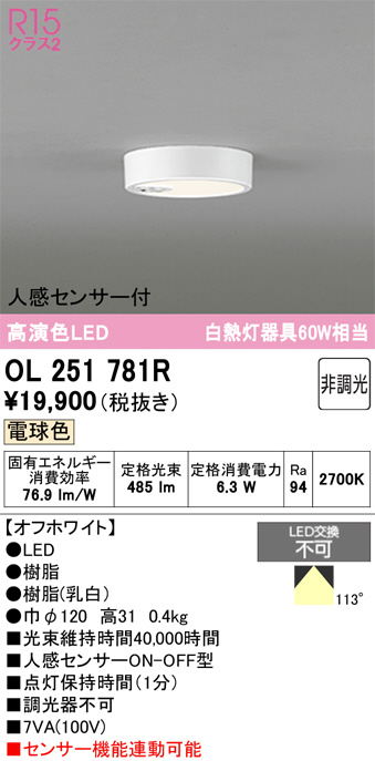 3個セット　オーデリック　OL251 781R 【送料込】 OL251781R(オーデリック) 商品詳細 ～ 照明器具・換気扇他、電設