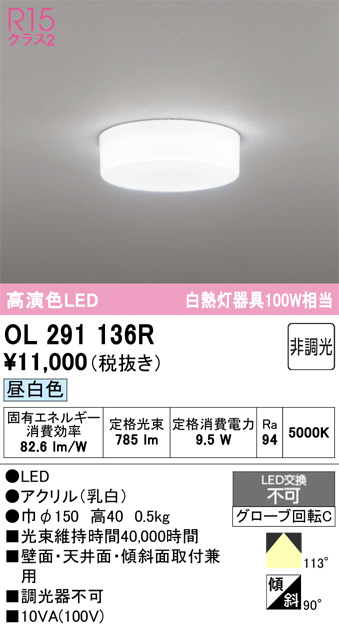 OL291136R(オーデリック) 商品詳細 ～ 照明器具・換気扇他、電設