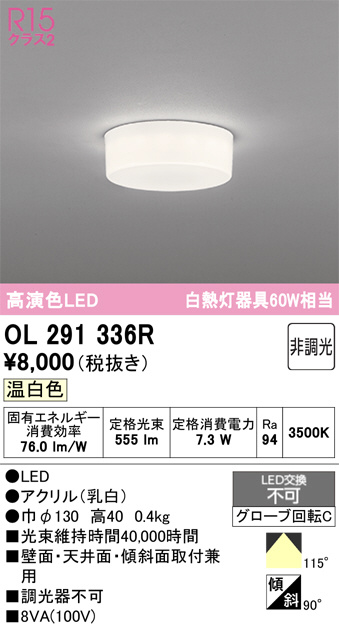OL291336R(オーデリック) 商品詳細 ～ 照明器具・換気扇他、電設