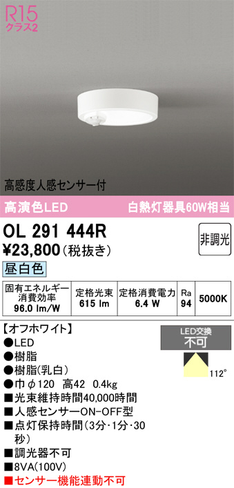 OL291444R(オーデリック) 商品詳細 ～ 照明器具・換気扇他、電設